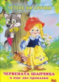 Четене на срички: Червената шапчица и още две приказки