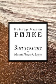Записките на Малте Лауридс Бриге