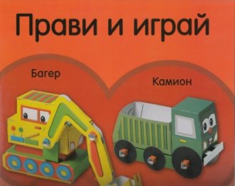 Прави и играй: Багер, камион/ без лепило, ножици, зацапване