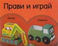 Прави и играй: Багер, камион/ без лепило, ножици, зацапване