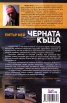 Черната къща Кн.1 от трилогията за остров Луис