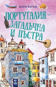 Португалия – загадъчна и пъстра
