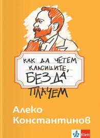 Как да четем класиците, без да плачем - Алеко Константинов 