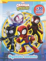 Спайди: Пухкави лепенки