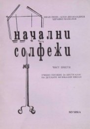 Начални солфежи.Ч.6:Уч.пособие за 6кл.на ДМШ