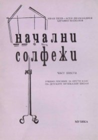 Начални солфежи.Ч.6:Уч.пособие за 6кл.на ДМШ