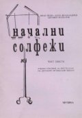 Начални солфежи.Ч.6:Уч.пособие за 6кл.на ДМШ