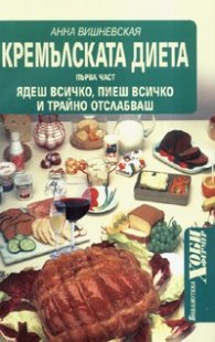 Кремълската диета/ първа част