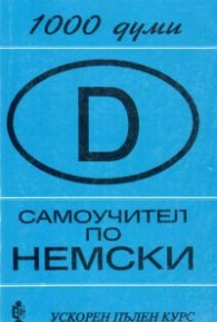 Самоучител по немски: Ускорен пълен курс