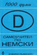 Самоучител по немски: Ускорен пълен курс