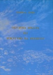 Окултна школа по изкуство на пеенето