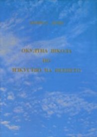 Окултна школа по изкуство на пеенето