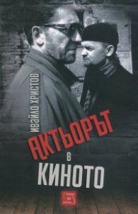 Актьорът в киното