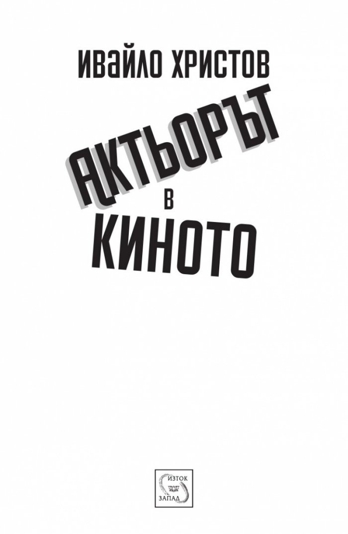 Актьорът в киното