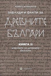 Заблуди и факти за древните българи Кн.II - Изворите на древните българи