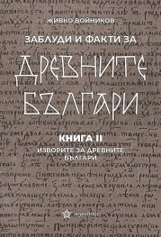 Заблуди и факти за древните българи Кн.II - Изворите на древните българи