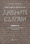 Заблуди и факти за древните българи Кн.II - Изворите на древните българи