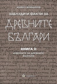 Заблуди и факти за древните българи Кн.II - Изворите на древните българи