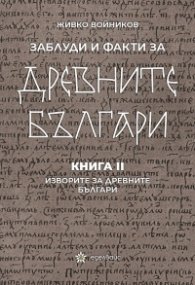 Заблуди и факти за древните българи Кн.II - Изворите на древните българи