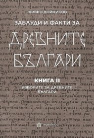Заблуди и факти за древните българи Кн.II - Изворите на древните българи