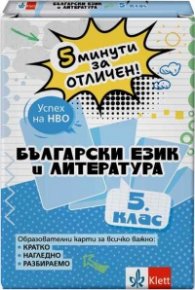 5 минути за отличен - Образователни карти по български език и литература за 5. клас