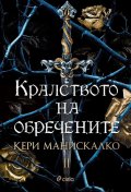 Кралството на обречените