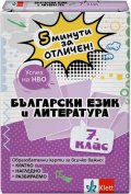 5 минути за отличен - Образователни карти по български език и литература за 7. клас