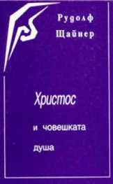 Христос и човешката душа