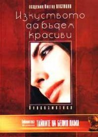 Изкуството да бъдем красиви