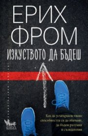 Изкуството да бъдеш (ново издание)