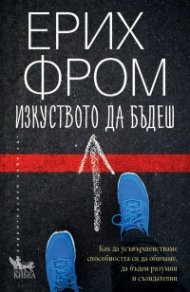 Изкуството да бъдеш (ново издание)