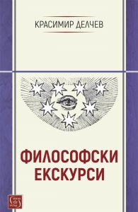 Философски екскурси