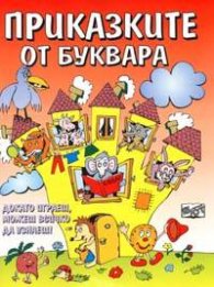 Приказките от буквара: Докато играеш, можеш всичко да узнаеш
