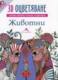 Животни: 3D оцветяване + 3D очила