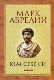 Към себе си