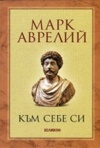 Към себе си