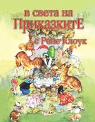 В света на приказките с Рене Клоук Т.1