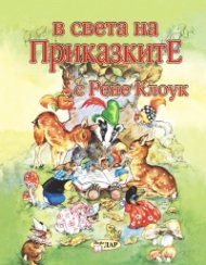 В света на приказките с Рене Клоук Т.1