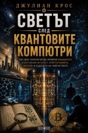 Светът след квантовите компютри 