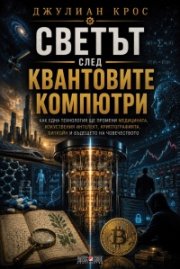 Светът след квантовите компютри 