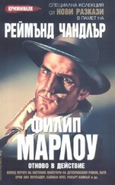 Филип Марлоу отново в действие