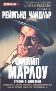 Филип Марлоу отново в действие
