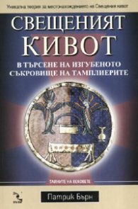 Свещеният кивот: В търсене на изгубеното съкровище на тамплиерите