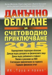 Данъчно облагане и счетоводно приключване 2015