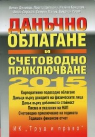Данъчно облагане и счетоводно приключване 2015