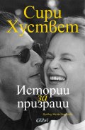 Истории за призраци