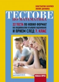 Тестове по математика: 22 теста по новия формат на НВО и прием след 7 клас