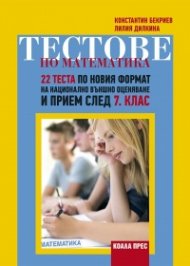 Тестове по математика: 22 теста по новия формат на НВО и прием след 7 клас