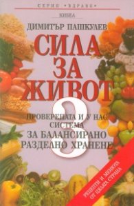 Сила за живот 3