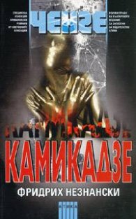 Камикадзе